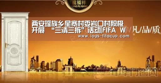 两安瑶族乡星寨村委岩口村积极开展 “三清三拆”活动|FIFA World Cup(图1) FIFA World Cup
