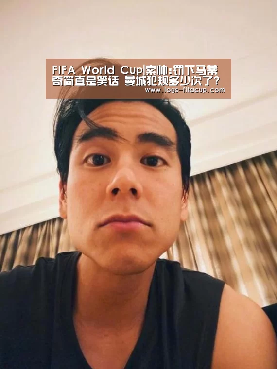FIFA World Cup|索帅:罚下马蒂奇简直是笑话 曼城犯规多少次了?(图1) FIFA World Cup